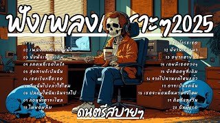 🎶 รวมเพลงใหม่ล่าสุด 2025 | ฟังยาวๆ ซึ้งกินใจ | WichShort Tunes 💔