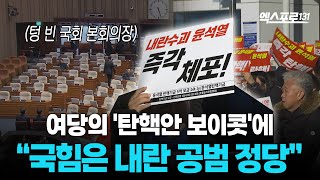 탄핵 무산에 성난 민심..“끝까지 간다”