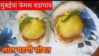 मुंबईचा प्रसिद्ध गाडीवरचा वडापाव व लाल चटणी vada pav Mumbai special Marathi recipe 🤤🤤