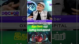 இதய நோய் பற்றி தெரிந்து கொள்ளுங்கள்... - Dr.Ayaz Akber | #DoctorOnCall #puthuyugamtv #hearthealth