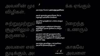 அவளற்ற வேளை அளவற்ற தனிமை... #காதல் #தமிழ் #காதல்வலி #கவிதை #tamil #love #kavithai #kadhal #kathal