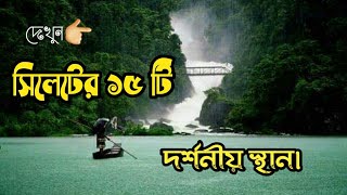 সিলেটের সেরা ১৫ টি দর্শনীয় জায়গা | যেখানে না গেলে সিলেট ভ্রমন বৃথা | Sylhet Traveling | SylhetTour