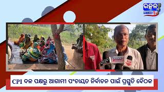 #Kakatpur #CPI ଦଳ ପକ୍ଷରୁ ଆଗାମୀ ପଂଚାୟତ ନିର୍ବାଚନ ପାଇଁ ପ୍ରସ୍ତୁତି ବୈଠକ ଓ ପ୍ରାର୍ଥୀ ଚୟନ #utkalodia #odisha