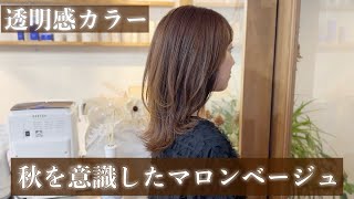 【ヘアカラー】秋意識したマロンベージュ