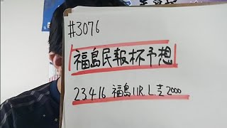 【競馬予想】福島民報杯 L(4月16日福島11R)予想