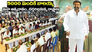 5000 మందికి బాలయ్య మహా అన్నదాన..జై బాలయ్య అంటున్న సినీ రాజకీయ వర్గాలు | Balayya | Rachel Buzz