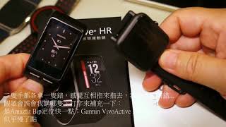 小米的華米Amazfit Bip運動手錶-測試比較心得篇(2/2) (與Garmin VivoActive HR比較)