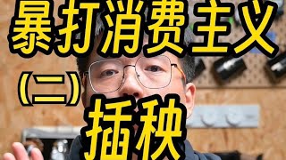 暴打咖啡消費主義之“咖啡節”，陸家嘴128一套set，你居然說貴？| 摸豆人咖啡研究所