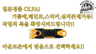 마운트존 OLFA #800 컴팩트 글래스 스크래퍼 GSR-2 주방의 유리 및 협소한 공간 청소에 적합한 소형 스크레이퍼,도배용칼,주방기름때,실리콘,페인트,스티커,유리타일이물질제거등