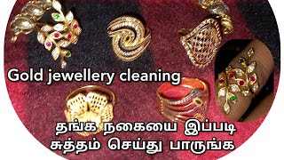 தங்க நகைகளை சுத்தம் செய்ய ஒரே பொருள் போதும்🥰 | how to clean gold jewellery at home | Tamil mom in SG