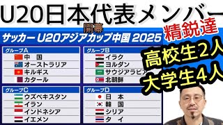 ベスト4進出でW杯へ！U20アジアカップ！メンバー決定！