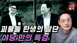 [변희재의 시사폭격] 야당만의 특검 결과물이 윤석열과 한동훈