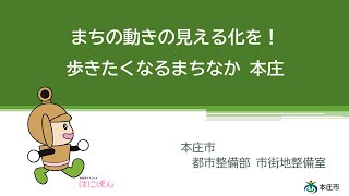 本庄市 まちの動きの見える化を！歩きたくなるまち 本庄 【埼玉版スーパー・シティプロジェクト ガバメントピッチ】