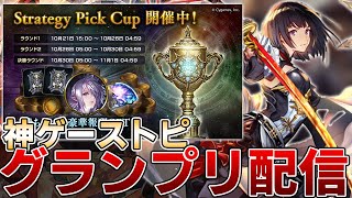 【シャドバ】アリーナ練習と誕生日補正でグランプリ５勝するストラテジー2pick配信【シャドウバース/タイムスリップローテ/天象の楽土】