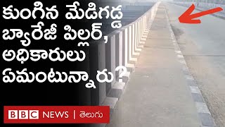 Kaleshwaram Project : భారీ శబ్దంతో కుంగిన మేడిగడ్డ బ్యారేజీ పిల్లర్, అధికారులు ఏమంటున్నారంటే..