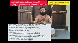 നിങ്ങൾക്കും പൂജ പഠിക്കാം ഭാഗം 13.. പൂർണ്ണ പുഷ്പാഞ്ജലി. #പുതുമന_മഹേശ്വരൻ_നമ്പൂതിരി. #puthumana