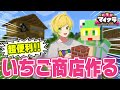 【いちごマイクラ】支払いはみんなのイケボ台詞！？史上最悪のお店作りますwwwwwwww