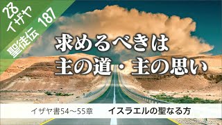 聖徒伝186　イザヤ書54～55章　イスラエルの聖なる方