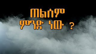 ጠልሰም ምንድ ነው ? /what is telsem  #telsem #habeshatelsem #telsemethiopia #andromeda