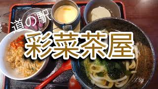 道の駅 彩菜茶屋 「うどんセット」--リアルトラック野郎EAT--