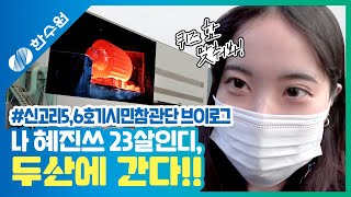 신고리 5,6호기 시민참관단 브이로그 | 한수원X두산중공업 | 유퀴즈 말고 한퀴즈! _ 한수원VLOG