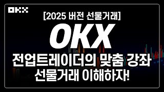 OKX 사용법ㅣ초보자도 쉽게 따라하는 거래소 사용법! 초보자를 위한 2025년! 최신버전 OKX거래소! 생초보 맞춤  선물거래 기초 강좌 ㅣ수수료 20% 페이백+신규가입 이벤트