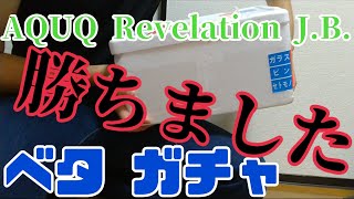 届いた！ベタガチャ 結果は……　【AQUA Reveration J.B. さん】