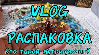 164. Влог. Распаковка. Винтажные находки из Англии.  Кто такой нутрициолог?