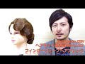 フィンガーウェーブでヘアアレンジしよう zenヘアセット92 finger waves tutorial