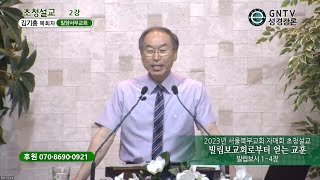 GNTV 김기홍 - 2023년 서울북부교회자매회 초청설교 2강 : 빌립보교회로부터 얻는 교훈