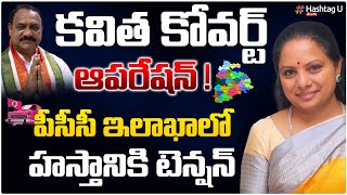 క‌విత కోవ‌ర్టు ఆప‌రేషన్.. పీసీసీ ఇలాఖ‌లో హ‌స్తంకు టెన్ష‌న్‌ || BIG Shock For Congress || HashtagU