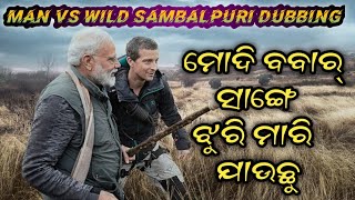 ମୋଦି ବବାର୍ ସାଙ୍ଗେ ଝୁରି ମାରି ଯାଉଛୁ || man vs wild sambalpuri dubbing comedy #Ishanm20