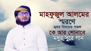 মাহফুজুল আলমের স্মরণে হৃদয় বিদারক গজল |Bangla New Gojol 2021  | Mahfuzual Alam|Abu Rayhan