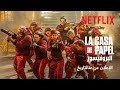 البروفيسور: جزء 5 | الإعلان عن التاريخ | Netflix