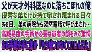 【感動する話】父が天才外科医なのに落ちこぼれ。優秀な弟だけが持て囃され見下される日々→ある日、弟の病院から高難度手術が必要な患者が緊急搬送と突然電話…訳も分からず向かうと弟「もう嘘は…