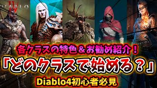 迷ってる方必見！『Diablo4』どのクラスで始める？全5クラスの特色を徹底解説＆紹介！初期キャラでお勧めなのはコレ！！でも悩むうう！！ｗｗ【PS4/PS5/Xbox/PC/ディアブロ４】