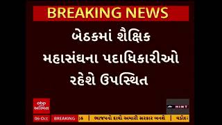 Gujarat Teachers | કેબિનેટ બેઠક પહેલા શૈક્ષિક મહાસંઘના પદાધિકારીઓની બેઠક