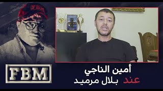 #FBM .. أمين الناجي عند بلال مرميد