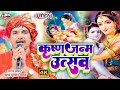 #video |व्यास सुदर्शन यादव |कृष्ण जन्मोत्सव सोहर - कृष्ण जन्म भजन  ~ जन्माष्टमी स्पेशल सांग  #sohar