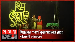 ফেনীতে প্রথমবারের মতো হিম উৎসব | Heem Festival | Feni | Somoy TV