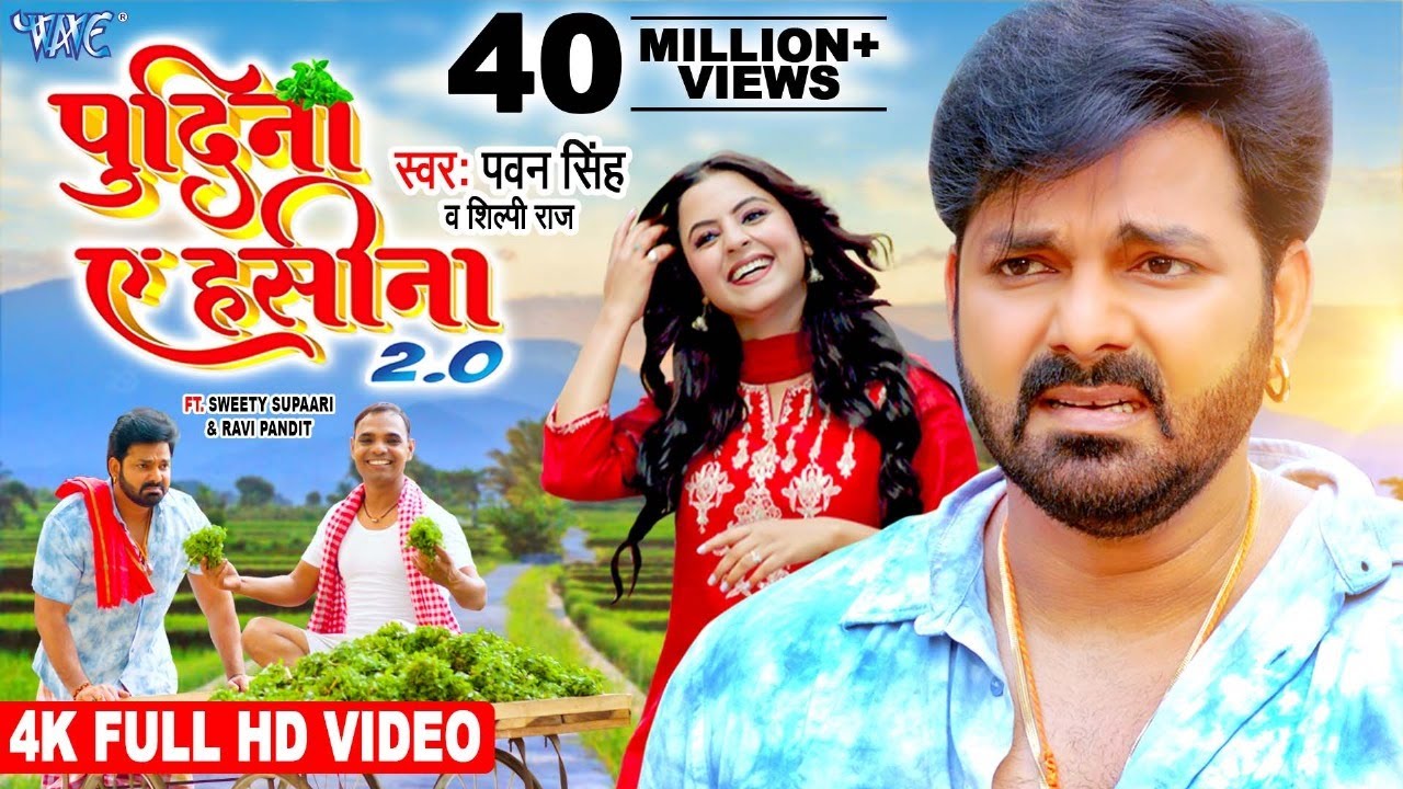 #Pawan Singh, Shilpi Raj | पुदीना ऐ हसीना 2.0 | #VIDEO | Le Lo Pudina | Ft. Sweety | Bhojpuri Song’ #Pawan Singh, Shilpi Raj | पुदीना ऐ हसीना 2.0 | #VIDEO | Le Lo Pudina | Ft. Sweety | Bhojpuri Song