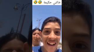 خالتي حكيمة 🤣😂😅