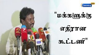 மக்களுக்கு எதிரான கூட்டணி - கருணாஸ் |Karunas