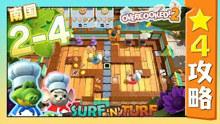 #南国 2-4【オーバークック２】　星４攻略ガイド【Overcooked2!】