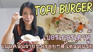 เมนูคลีนง่ายๆ เบอร์เกอร์เต้าหู้ TOFU BURGER  Kcal.ต่ำ แถมอร่อยด้วย / Fit Kitcken EP.2