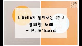 [ Bella가 읽어주는 詩 ] 경쾌한 노래 - P. 엘뤼아르