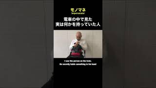 【モノマネ】電車の中で見た実は何かを持っていた人　#shorts