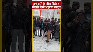 Kashmir में बर्फबारी के बीच Anurag Thakur की बल्लेबाजी  #shorts #shortsvideo #viralvideo
