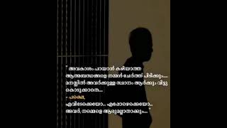 അവകാശം പറയാൻ കഴിയാത്ത ചില ബന്ധങ്ങൾ നമ്മൾ ചേർത്ത് പിടിക്കും