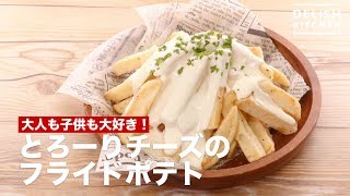 大人も子供も大好き！とろ～りチーズのフライドポテト　｜　How To Make Fried Potato of Roasted Cheese